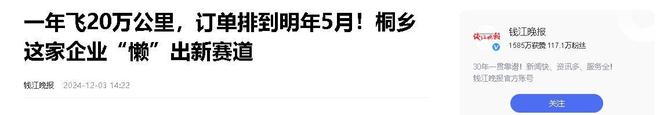 企业年飞行20万公里订单已排到明年5月九游会·j9网站“懒人经济”新秀：桐乡(图7)