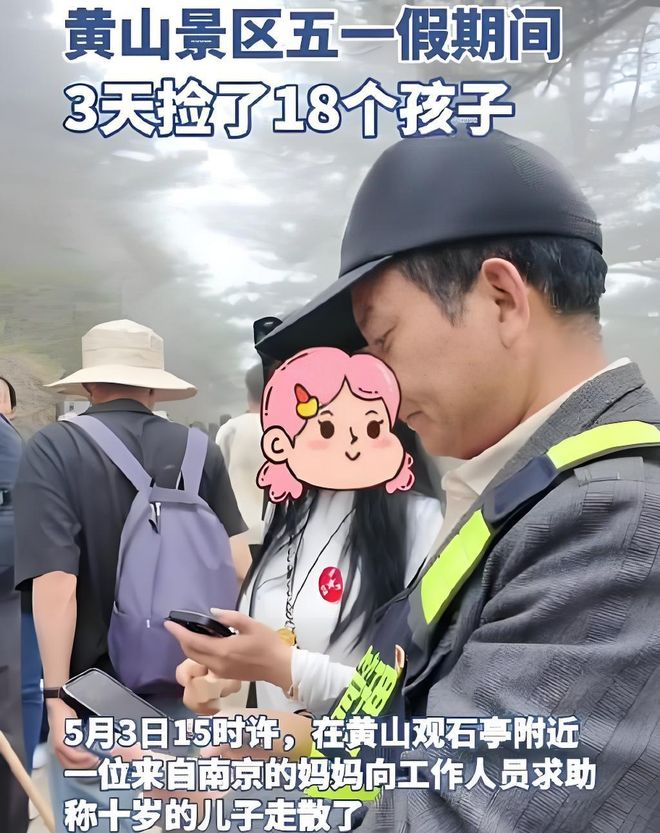 ！黄山景区亲子出游暴露出重大安全隐患九游会·j9网站3天捡回18个孩子
